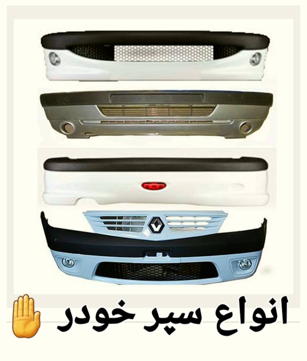 انواع سپر جــلو و عقـــب خودرو 