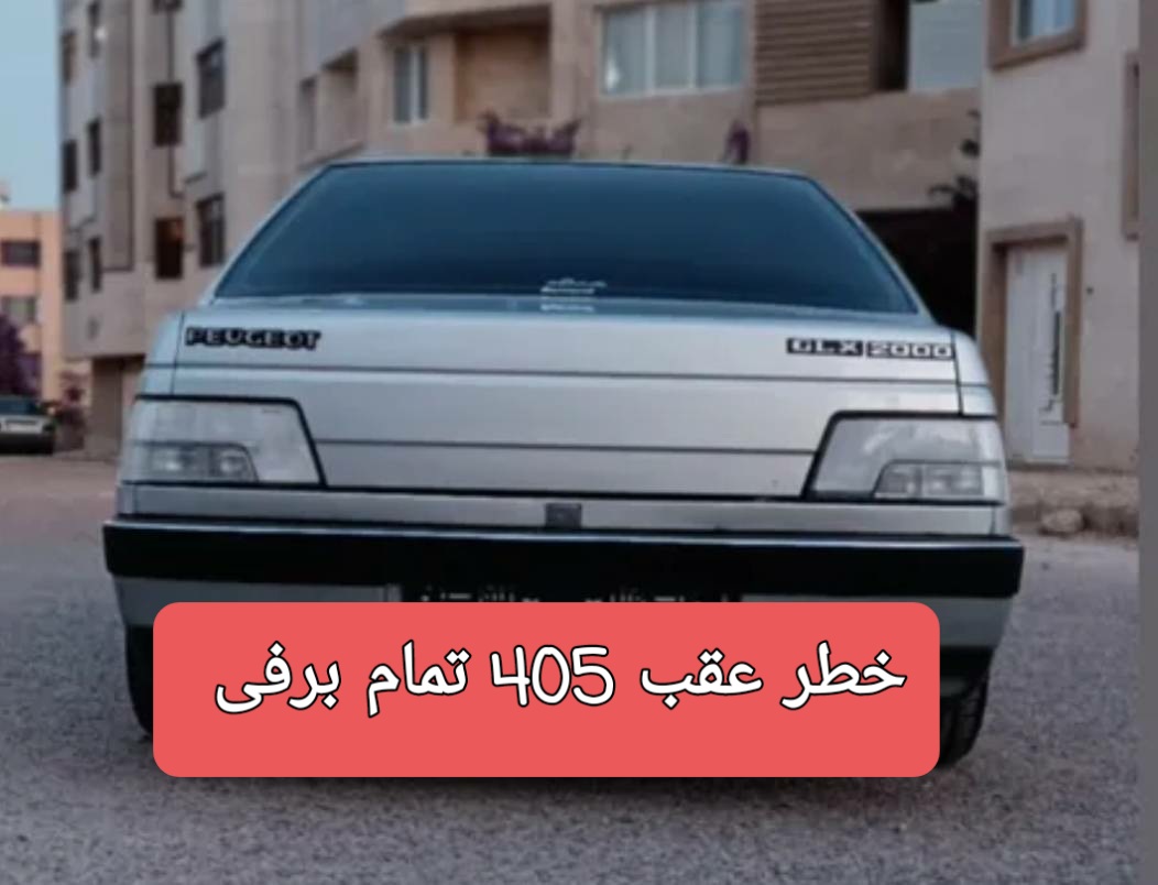 خطر 405تمام برفی 