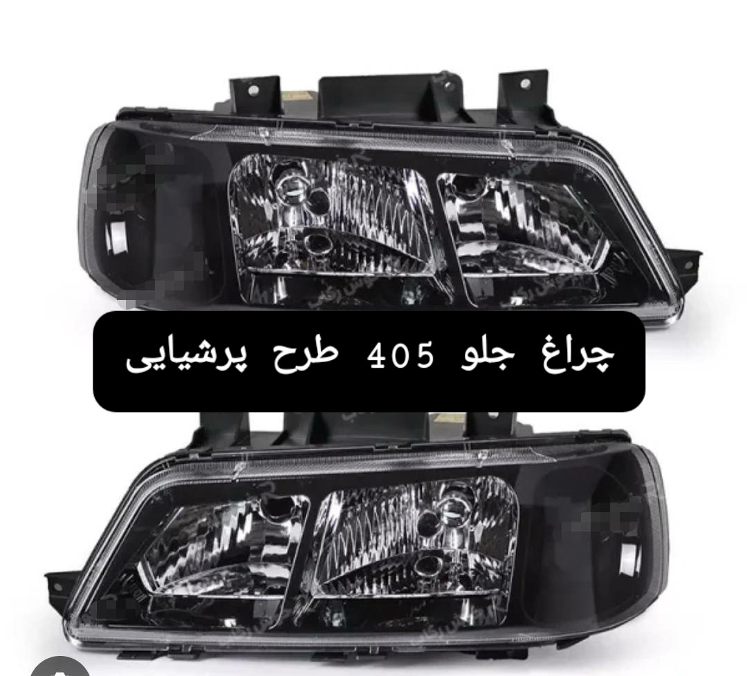 چراغ جلو 405 طرح پرشیایی