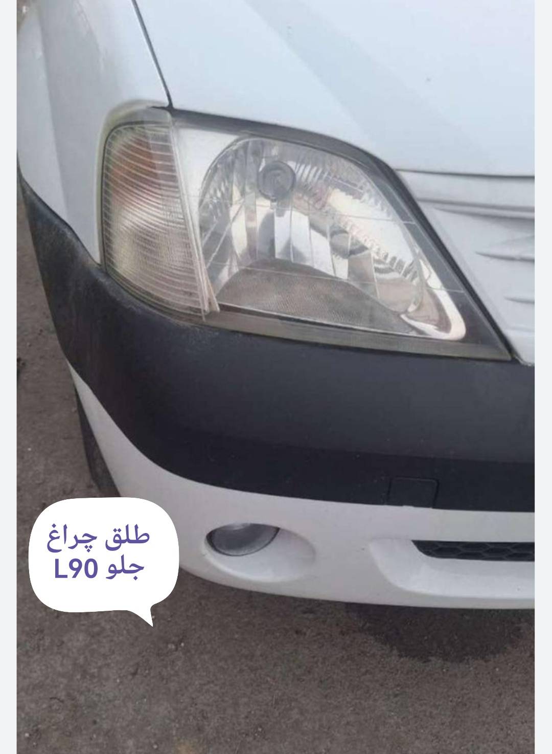 طلق چراغ جلو ال 90
