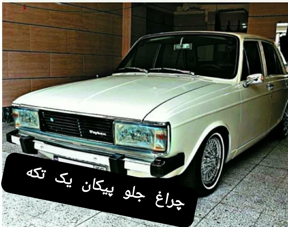 چراغ جلو پیکان یک تکه
