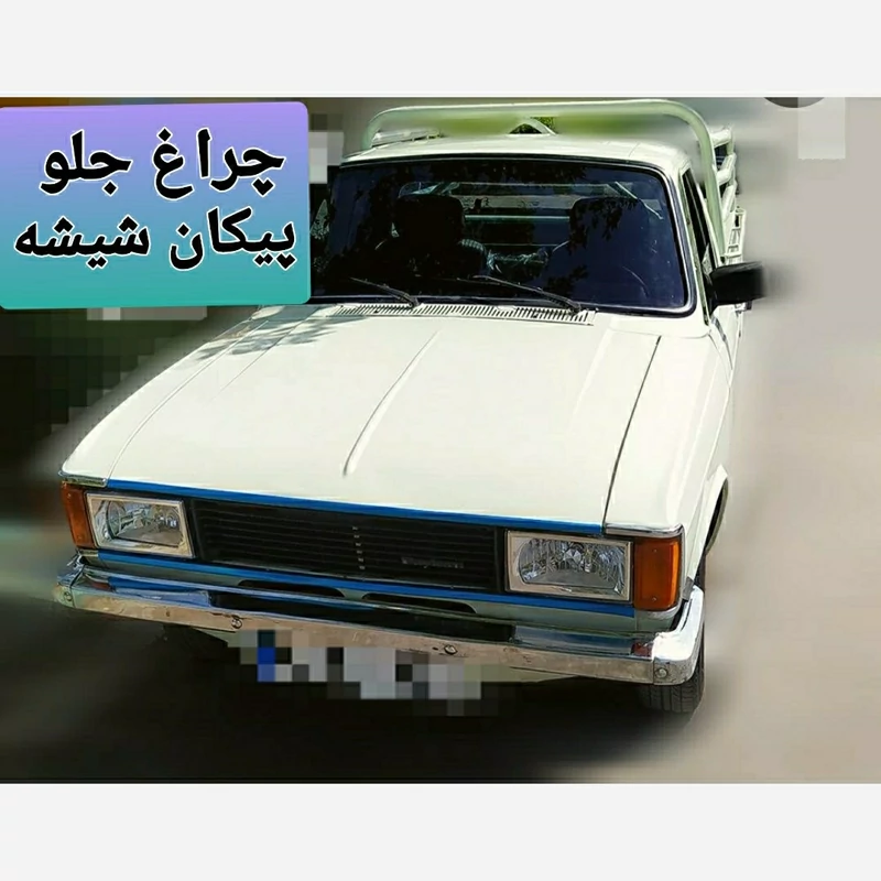 چراغ جلو پیکان قـــدیم لنز شیشه چپ و راست | پخش چراغ ملت