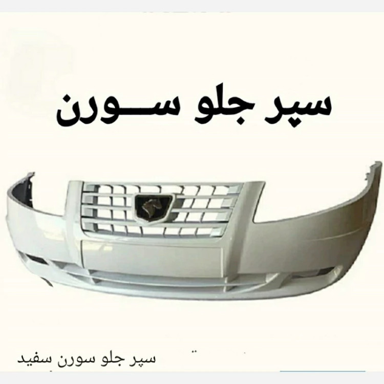 سپر کامل جلو سورن معمولی سفید