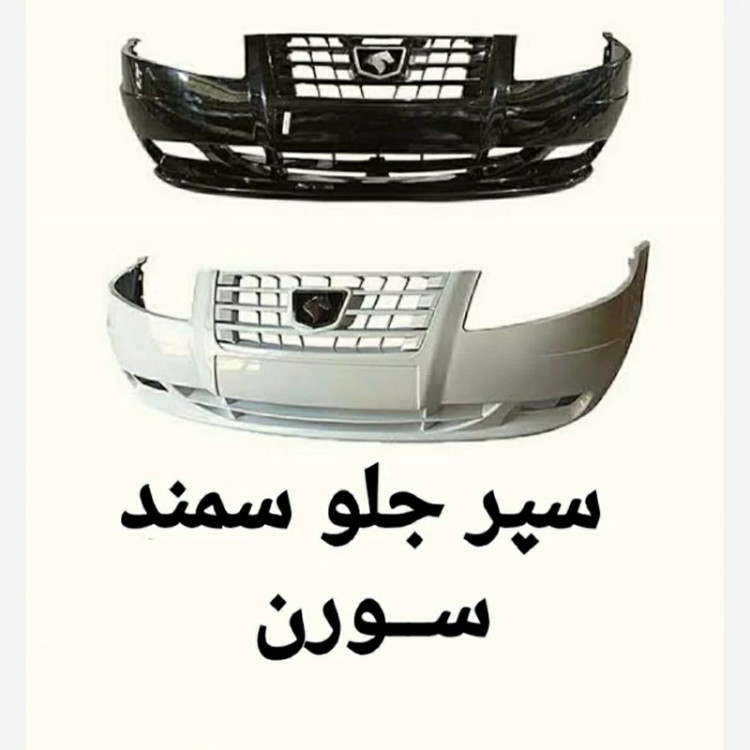 سپر کامل جلو سورن معمولی متالیک