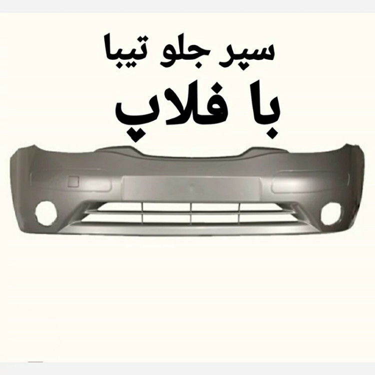 سپر کامل جلو تیبا متالیک با فلاپ