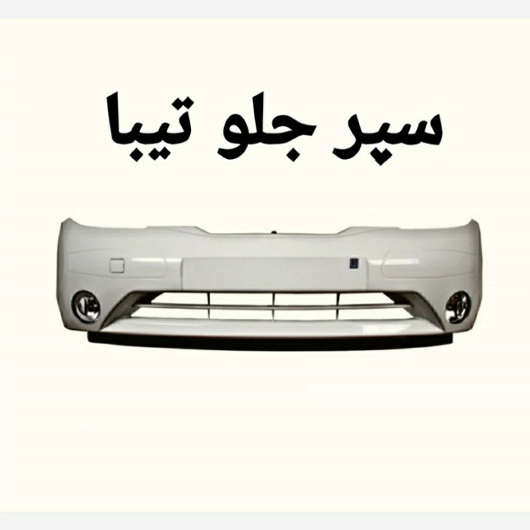 سپر کامل جلو تیبا سفید با فلاپ