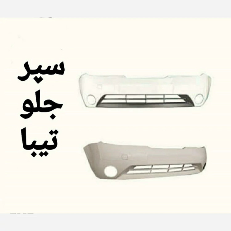 سپر کامل جلو تیبا سفید با فلاپ