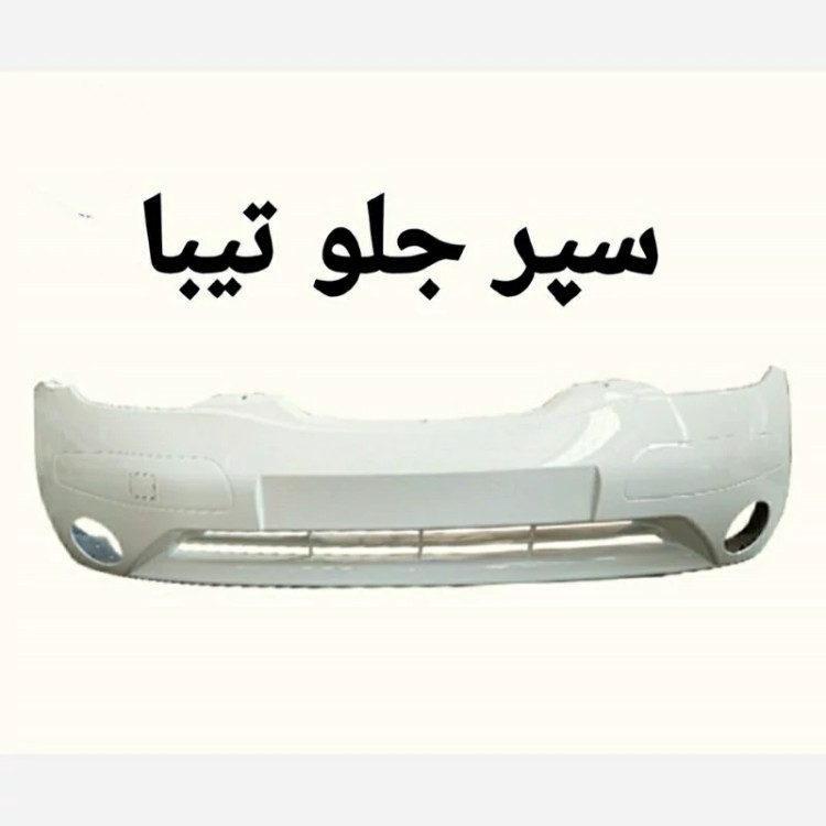 سپر کامل جلو تیبا سفید با فلاپ
