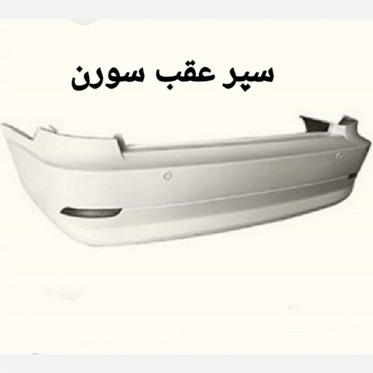 سپر کامل عقب سورن معمولی متالیک