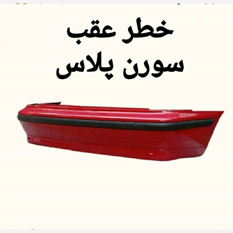 سپر کامل عقب سورن پلاس متالیک