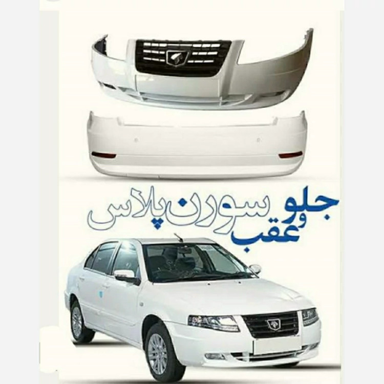 سپر کامل جلو سورن پلاس سفید