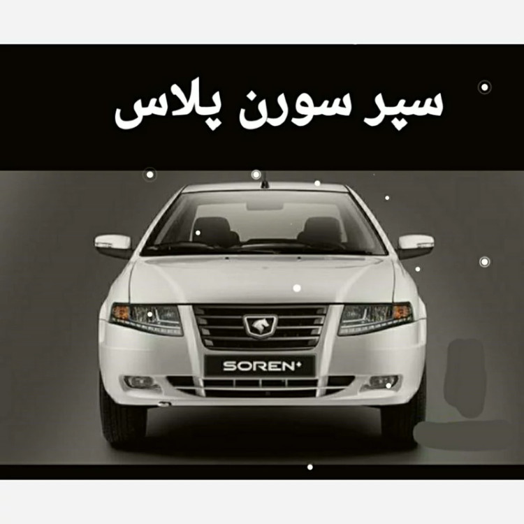 سپر کامل جلو سورن پلاس متالیک