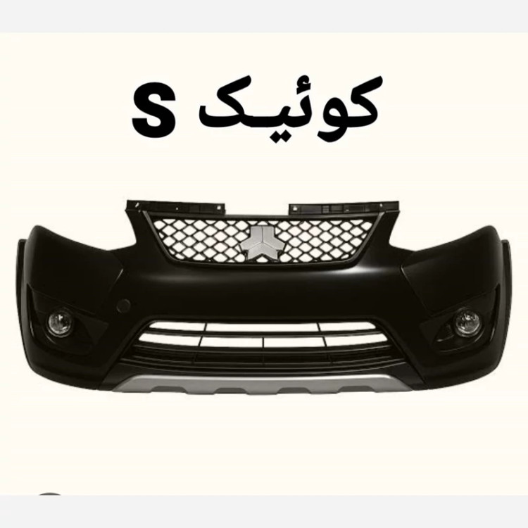 سپر کامل جلو کوئیـک S متالیک