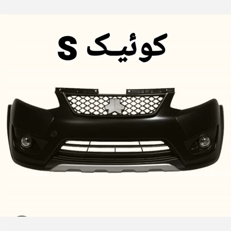 سپر کامل جلو کوئیـک S متالیک