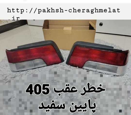 خطر عقب 405 پایین سفید راست و چپ