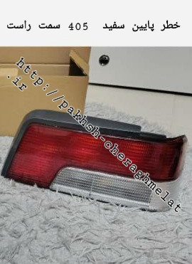 خطر عقب 405 پایین سفید راست و چپ