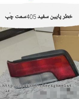 خطر عقب 405 پایین سفید راست و چپ