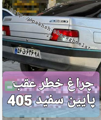 خطر عقب 405 پایین سفید راست و چپ پخش عمــده
