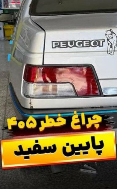 خطر عقب 405 پایین سفید راست و چپ پخش عمــده