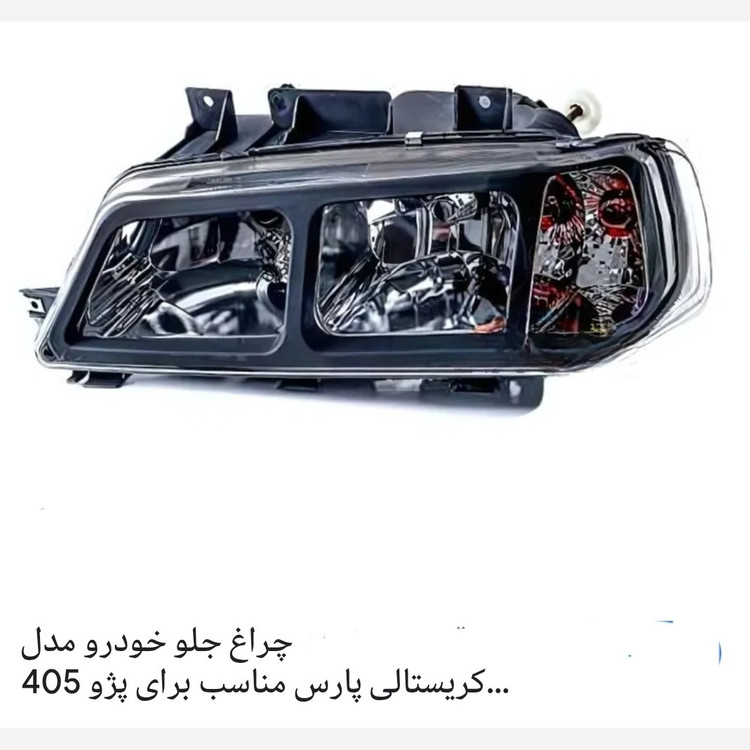 چراغ جلو 405 اسپرتی طرح پرشیایی
