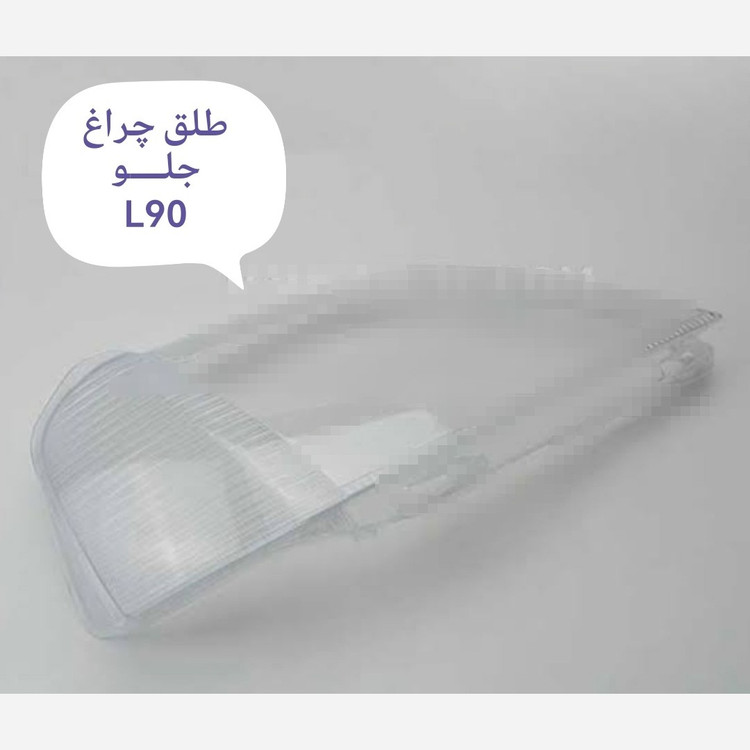 طلق چراغ جلو L90 راست و چپ.