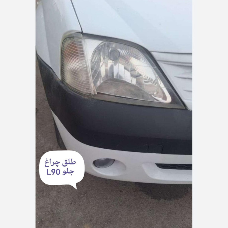 طلق چراغ جلو L90 راست و چپ.
