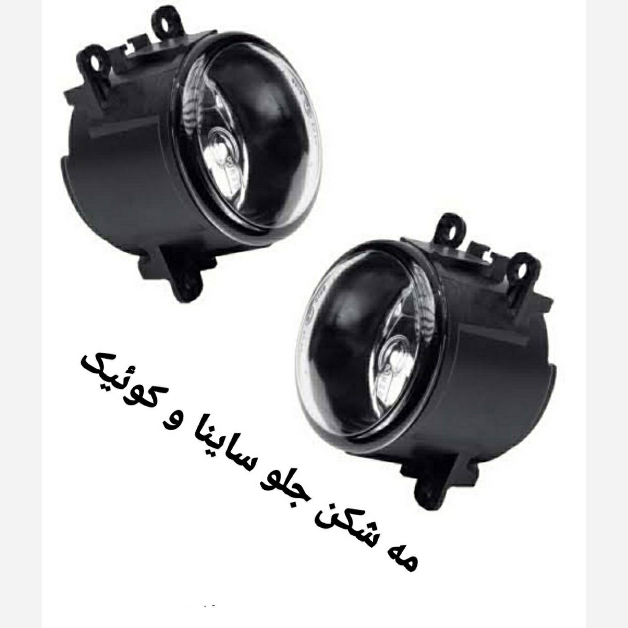 مه شکن جلو ساینا و کوئیک مدرن چپ و راست