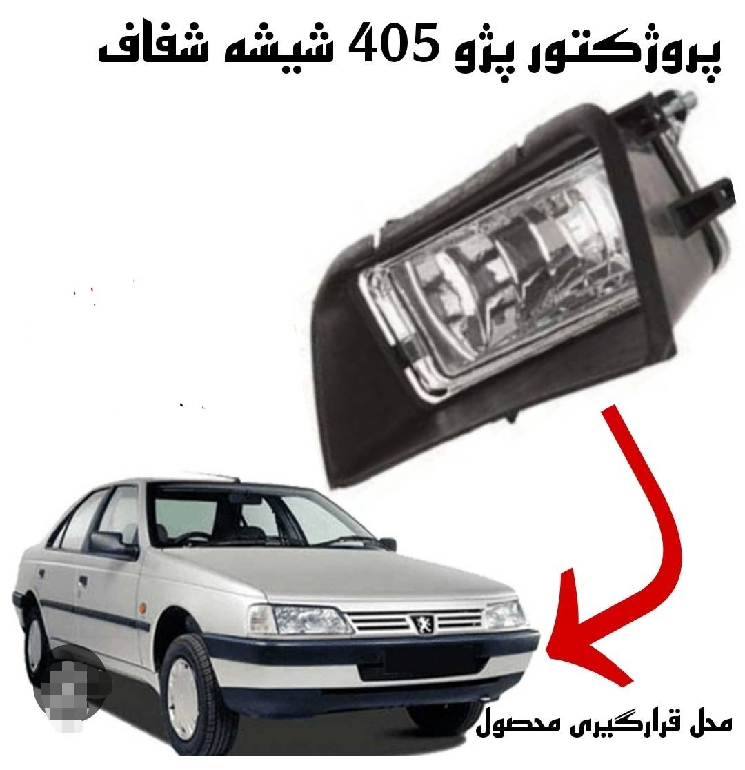 مه شکن جلو 405GLX چپ و راست