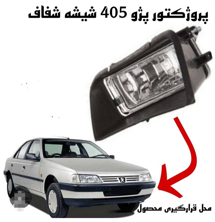 مه شکن جلو 405GLX چپ و راست