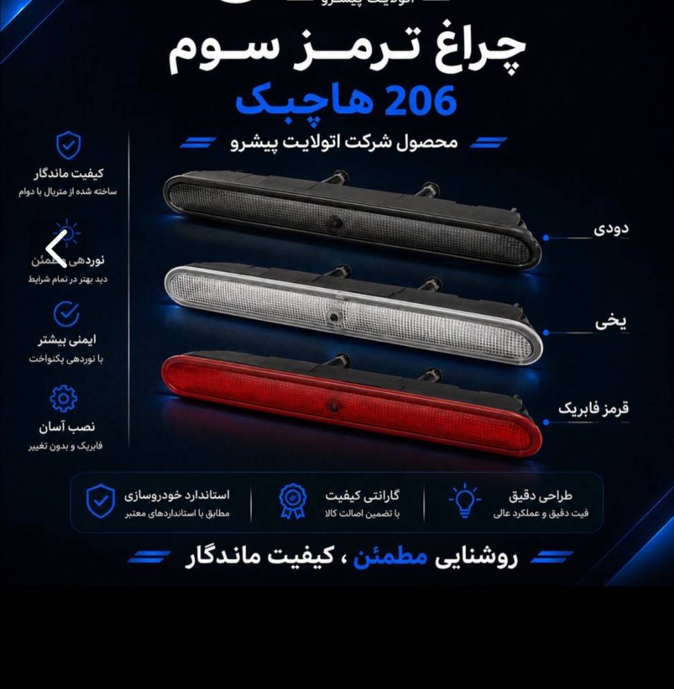 ترمز سوم پژو 206 HB شرکتی