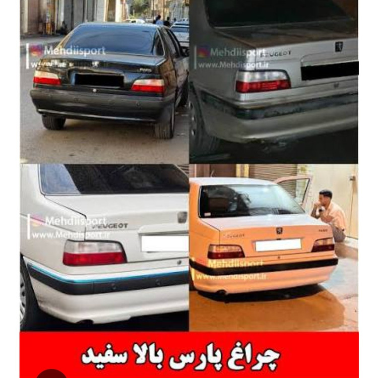 خطر عقب پارس شرکتی بالا سفید
