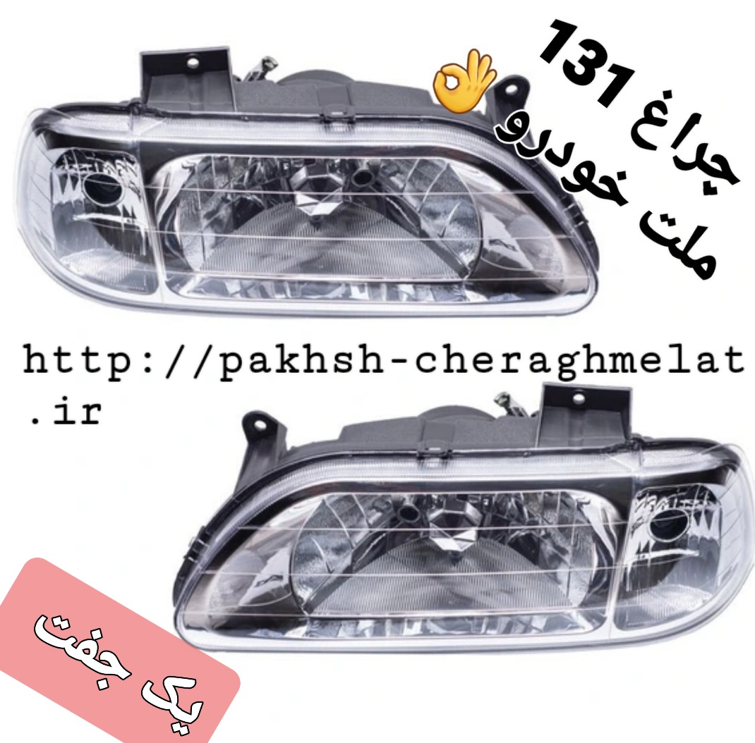 چراغ جلو پراید 131  دو سمت