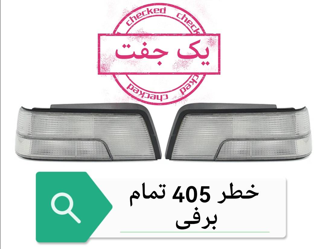 خطر عقب 405 برفی راست و چپ