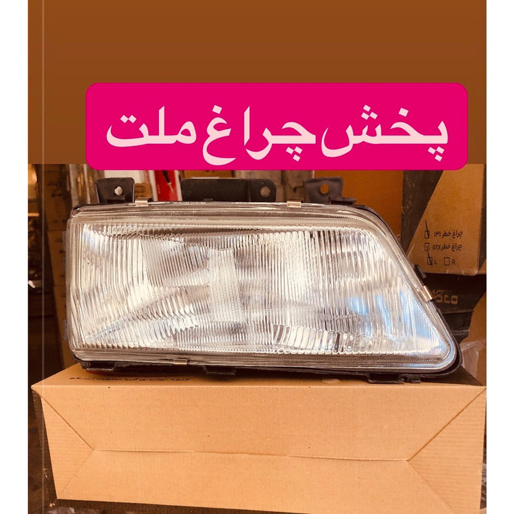 چراغ جلو 405 فابریکی شرکتی 8عددی پخش عمده